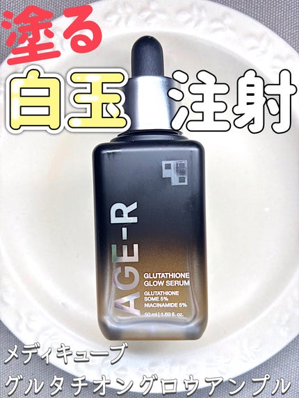 グルタチオングロウアンプル/MEDICUBE/美容液を使ったクチコミ(1枚目)