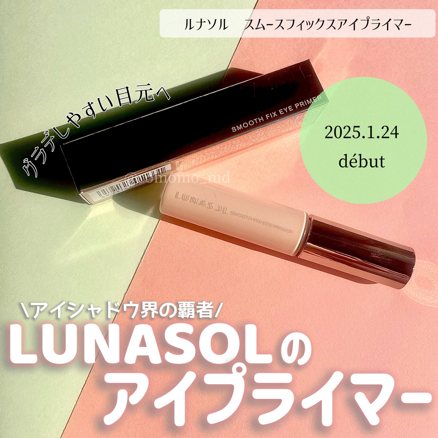 ルナソル スムースフィックスアイプライマー/LUNASOL/アイシャドウベースを使ったクチコミ(1枚目)