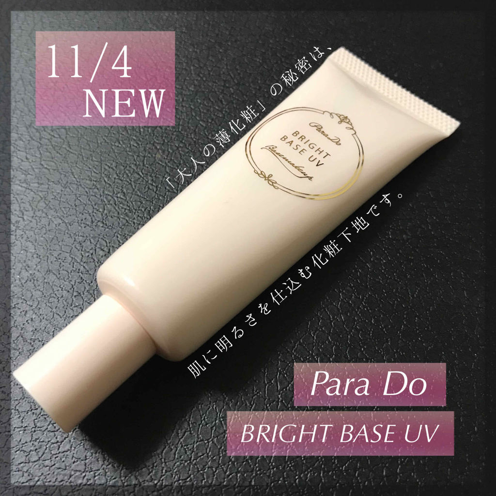 パラドゥ ブライトベースUVのクチコミ「11/4新発売✨パラドゥのシルク肌下地💗

＊

#パラドゥ
#ブライトベースUV
ほんのりパ.....」（1枚目）