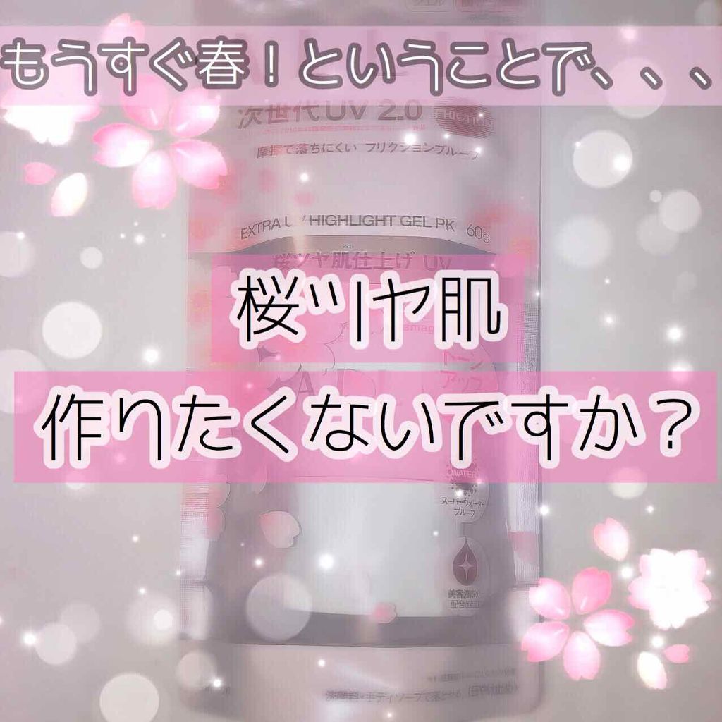 エクストラUV ハイライトジェル PK/アリィー/日焼け止め・UVケアを使ったクチコミ（1枚目）