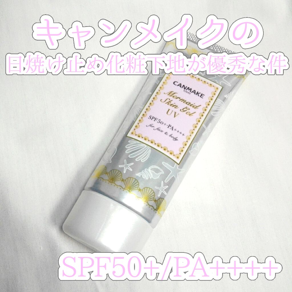 マーメイドスキンジェルUV/キャンメイク/日焼け止めジェルを使ったクチコミ（1枚目）