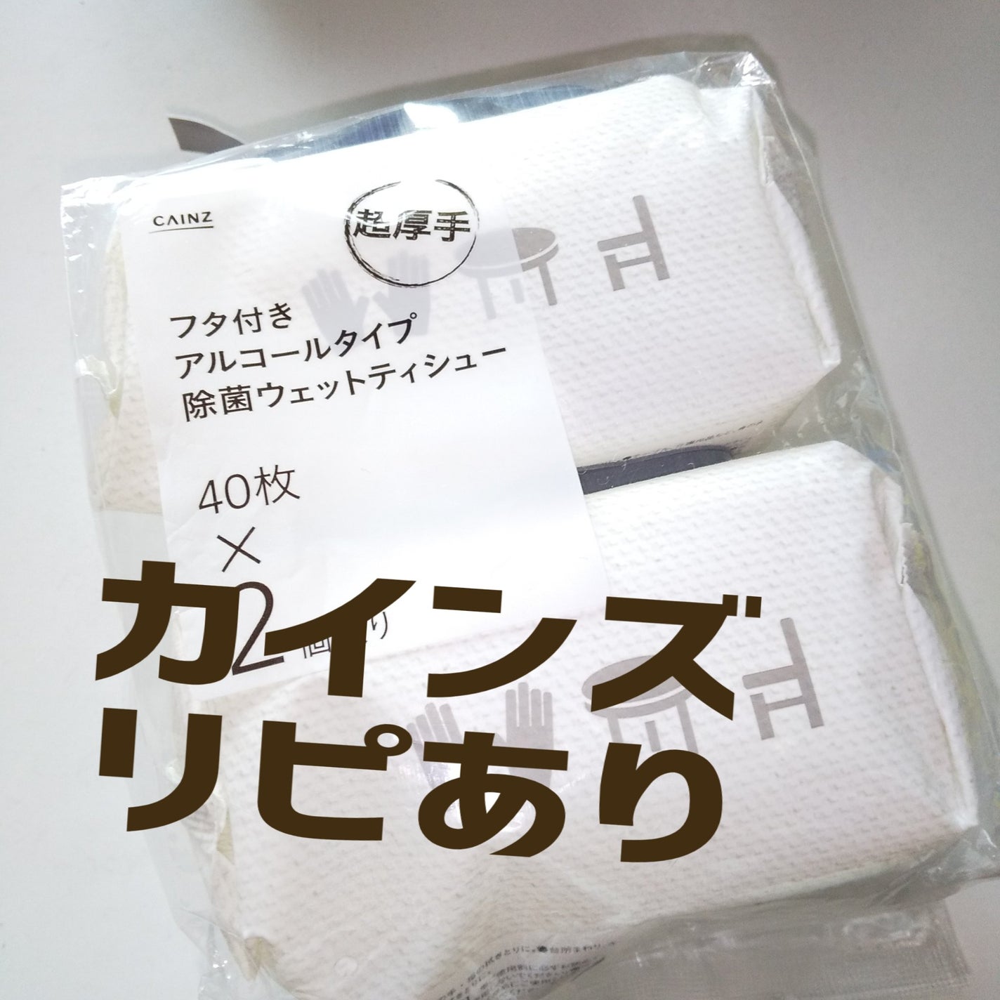 アルコール除菌ウェットティッシュー/カインズ/ティッシュを使ったクチコミ(1枚目)