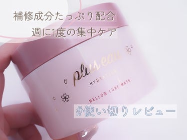 メロウリュクスマスク ジャータイプ/plus eau/洗い流すヘアトリートメントを使ったクチコミ（1枚目）