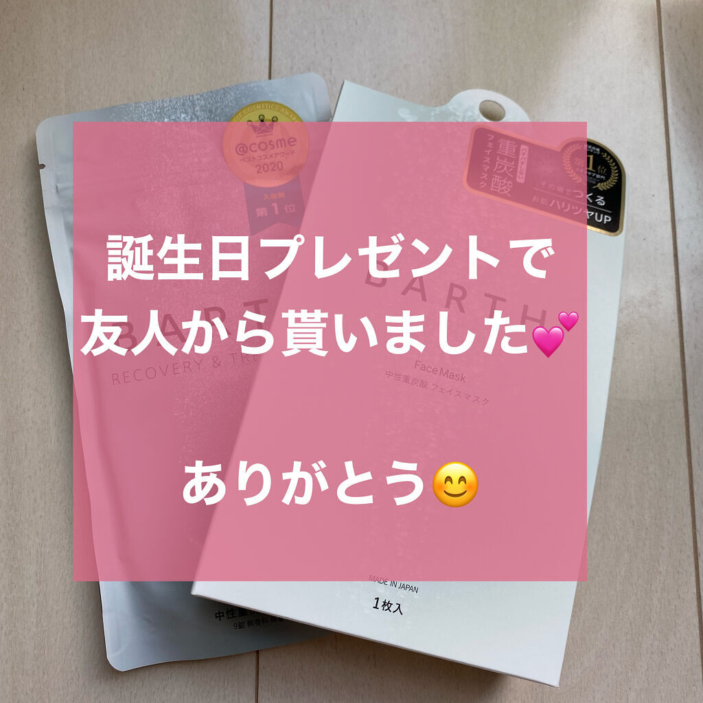BARTH中性重炭酸フェイスマスク/BARTH/シートマスク・パックを使ったクチコミ（1枚目）