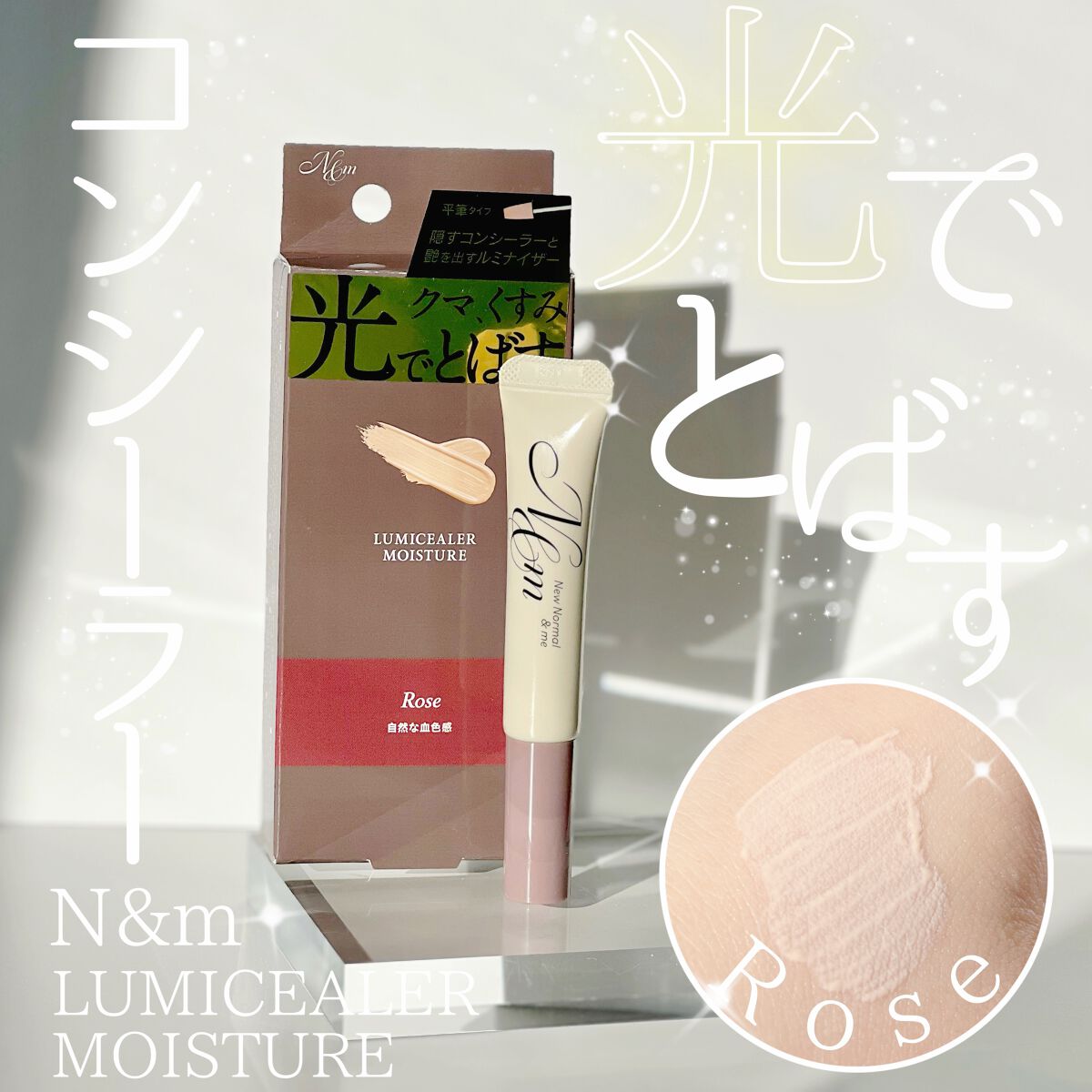ルミシーラーモイスチャー/N&m/クリームコンシーラーを使ったクチコミ(1枚目)