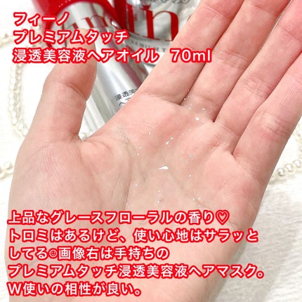 フィーノ プレミアムタッチ 濃厚美容液ヘアオイル/フィーノ/ヘアオイルを使ったクチコミ(4枚目)