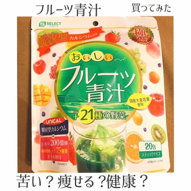 青汁買ってみました。
初めてなので、
フルーツ青汁からデビューです。

☕️飲みかた
✔︎水or牛乳に混ぜて飲む

それだけです。笑
わたしは豆乳で飲んでます。

わたしが買った理由は
お腹が空いた時に