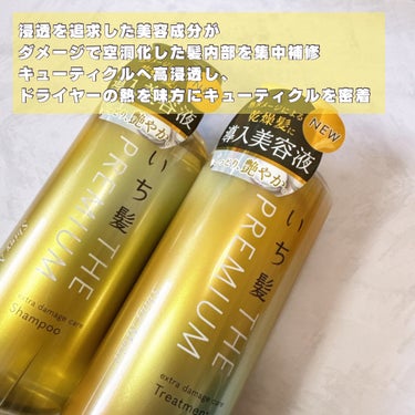 \ リニューアルして新登場 /
乾燥髪、ダメージケアしたい方におすすめ💛

* ┈ ┈ ┈ ┈ ┈ ┈ ┈ ┈ ┈ ┈ ┈ ┈ *

▶いち髪
【エクストラダメージケア シャンプー/トリートメント シャイニーモイスト 】
▶︎480ml
▶¥990

* ┈ ┈ ┈ ┈ ┈ ┈ ┈ ┈ ┈ ┈ ┈ ┈ *


✔︎︎︎︎ 浸透を追求した美容成分が
　ダメージで空洞化した髪内部を集中補修

✔︎︎︎︎ キューティクルへ高浸透し、
　ドライヤーの熱を味方にキューティクルを密着

✔︎︎︎︎ つややかな八重桜の香り
　（天然桜エッセンス配合香料）

✔︎︎︎︎ 環境に配慮したパッケージ


* ┈ ┈ ┈ ┈ ┈ ┈ ┈ ┈ ┈ ┈ ┈ ┈ *
　

▶︎シャンプー
特に摩擦に弱いダメージ毛のことを考えた、指通りよく洗える“ふわ密泡”処方を採用。しっかり補修しながら、ベタつかず、しっとり艶やか。


▶︎トリートメント
ダメージ毛にぐんぐん浸透する・高浸透*4トリートメント。
しっかり補修しながら、ベタつかず、しっとり艶やか。


▶︎感想
乾燥髪が気になっているので個人的には好きでした！使い続けてケアしていきたいと思います💛
香りが結構強めなので、無香料派の方にはお勧めできません…
ですが洗い上がりはあまり香りが残らないのでほんのり香る感じです！


#PR #いち髪 #LIPSプレゼント
_プレミアム  _シャンプー  #エクストラダメージケアシャンプー #エクストラダメージケアトリートメント #シャンプー #トリートメント #シャンプー_おすすめ #シャンプー_市販 #シャンプー_しっとり #シャンプー_いい匂い #シャンプー_さらさら #シャンプー_パサつき #新作コスメ #新作コスメ2024 #ヘアケアグッズ #ヘアケア #プチプラ #自分映えヘアアレンジ の画像 その1