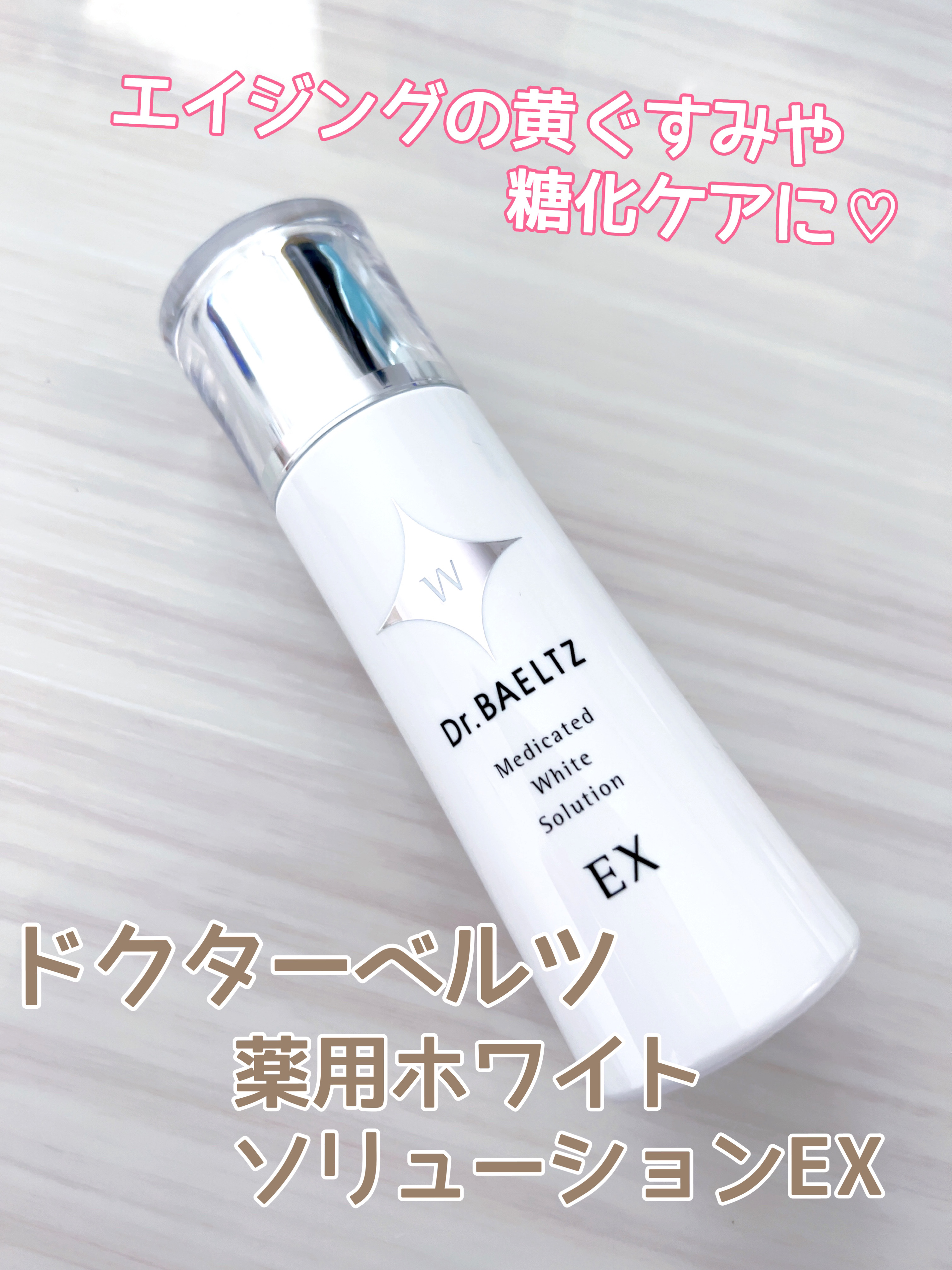 薬用ホワイトソリューションEX/ドクターベルツ/化粧水を使ったクチコミ（1枚目）
