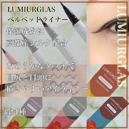 ベルベットライナー/LUMIURGLAS/リキッドアイライナーを使ったクチコミ(2枚目)