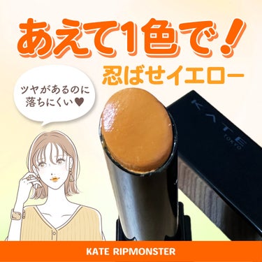 KATEリップモンスター
忍ばせイエロー

唇から蒸発する水分を活用して密着ジェル膜に変化する独自技術により落ちにくいリップです。
ツヤ系のリップの中では落ちにくいと思います。
皮剥けたりもしにくい！
