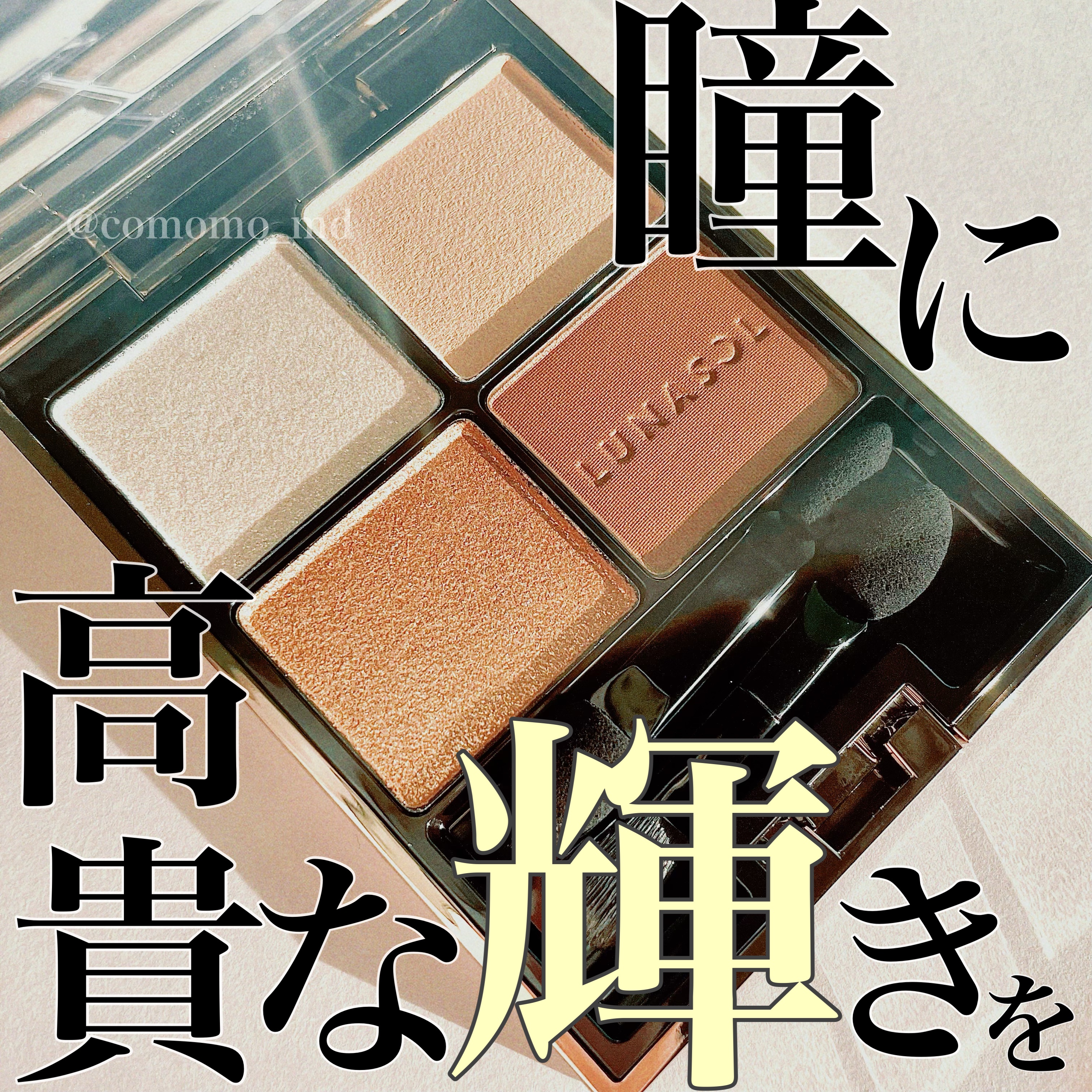 アイカラーレーション/LUNASOL/アイシャドウパレットを使ったクチコミ（1枚目）