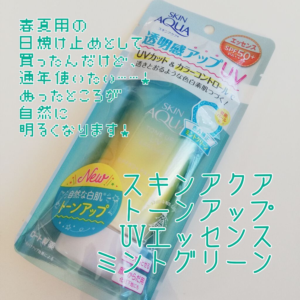 スキンアクア トーンアップUVエッセンス/スキンアクア/日焼け止めクリームを使ったクチコミ(1枚目)