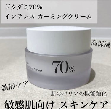 ドクダミ70％インテンスカーミングクリーム/Anua/フェイスクリームを使ったクチコミ（1枚目）