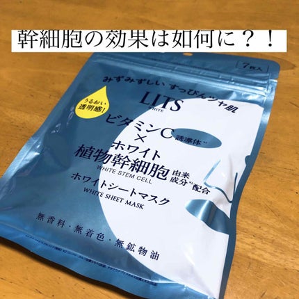 ホワイト ステムパーフェクトマスク/リッツ/シートマスク・パックを使ったクチコミ(1枚目)