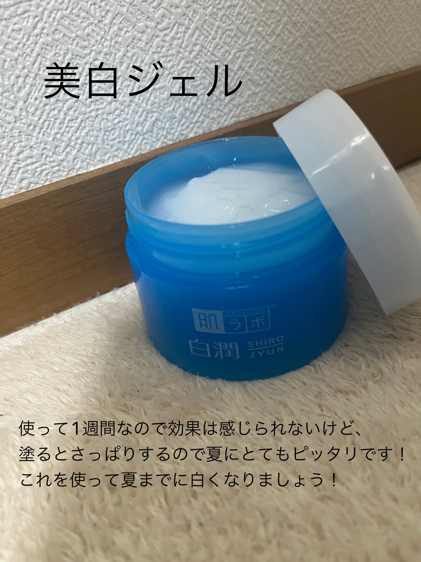 na_fu【フォロバ100】 on LIPS 「白潤の化粧水と乳液を普段使っているので、美白ジェルも使ってみま..」(3枚目)