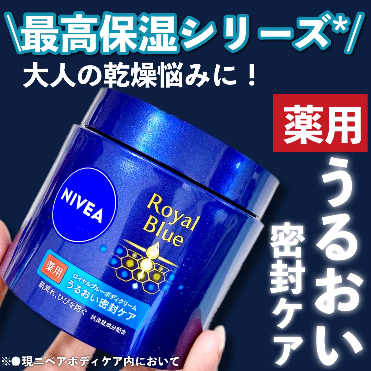 ニベア ロイヤルブルーボディクリーム うるおい密封ケア/ニベア/ボディクリームを使ったクチコミ（1枚目）