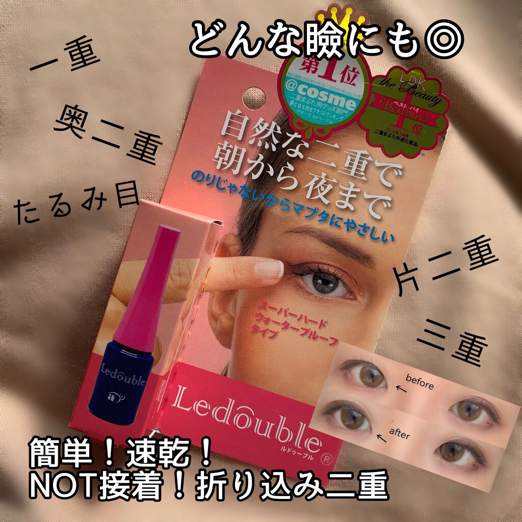 ルドゥーブル/ルドゥーブル/二重まぶた用アイテムを使ったクチコミ(1枚目)