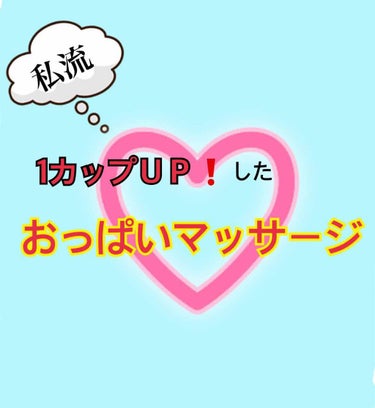 ダイアン オイルインボディミルク シトラスブーケの香りのクチコミ「レビューではないのですが🙇
私が美乳になるためにしている事を
紹介させて頂きます🙏誰得w

先.....」（1枚目）