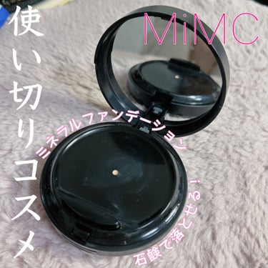 MiMC ミネラルリキッドリー ファンデーション SPF22 PA++のクチコミ「🌿‬石鹸で落とせる🧼SPF22PA++のミネラルファンデ🫶🏻

高い保湿力と潤い感が特徴のMi.....」（1枚目）