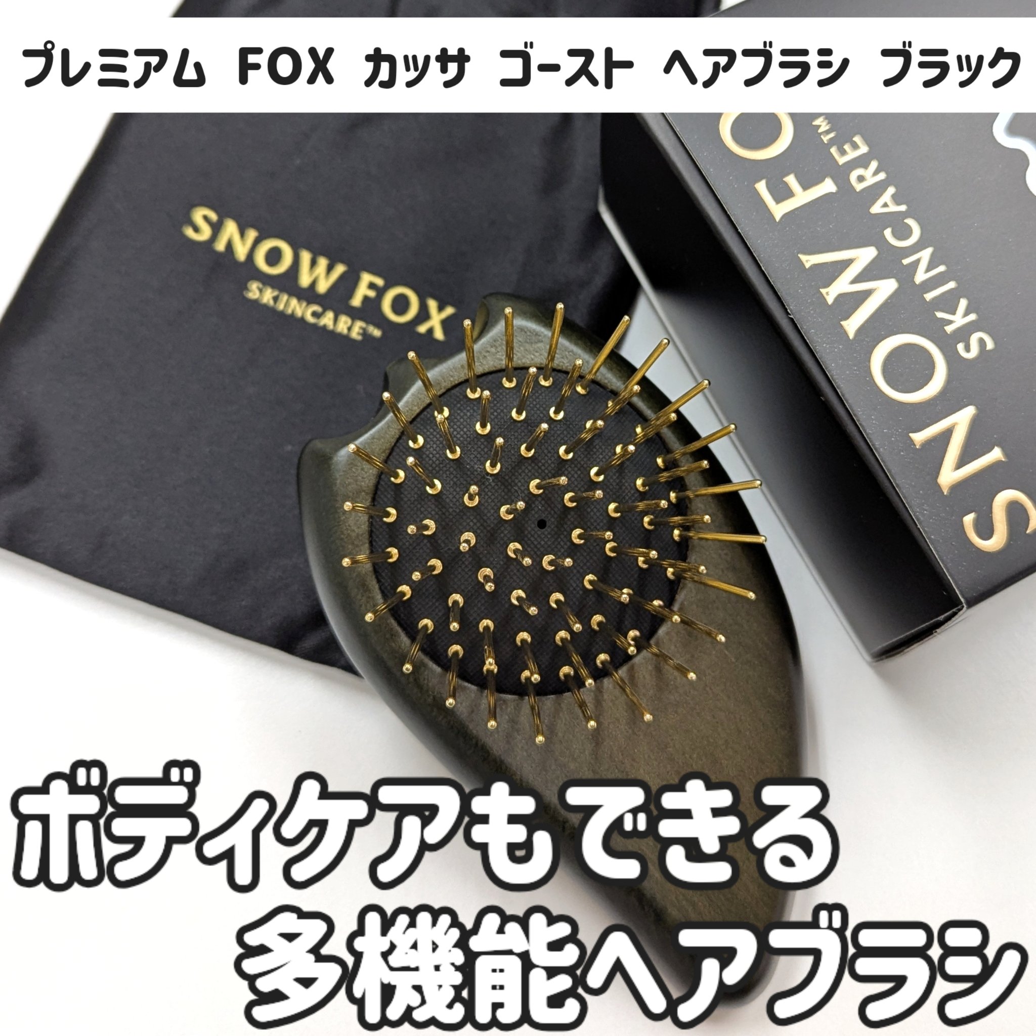 プレミアム FOX カッサ ゴースト ヘアブラシ ブラック/SNOW FOX SKINCARE/ヘアブラシを使ったクチコミ（1枚目）