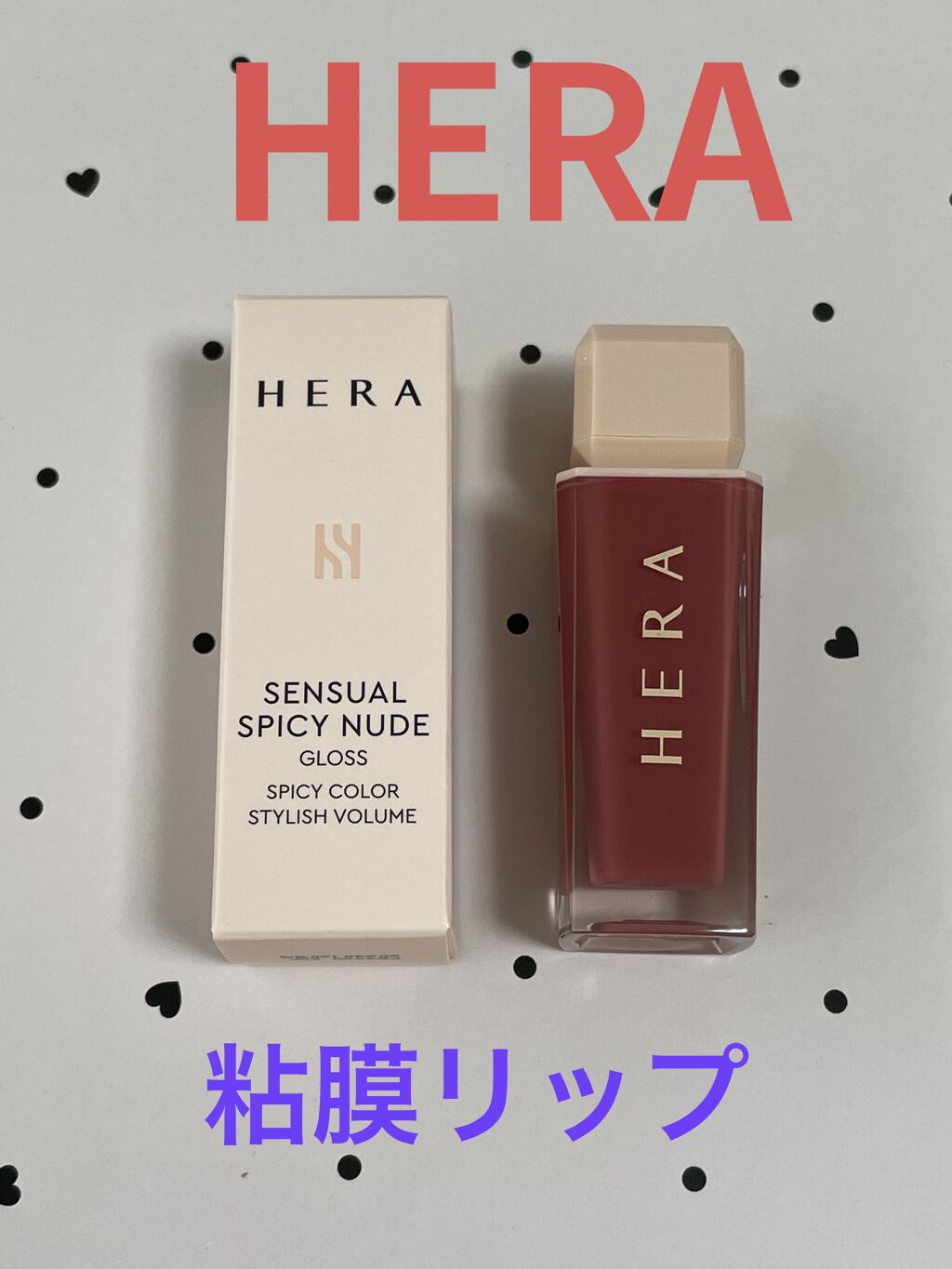 センシュアルスパイシーヌードグロス/HERA/リップグロスを使ったクチコミ（1枚目）