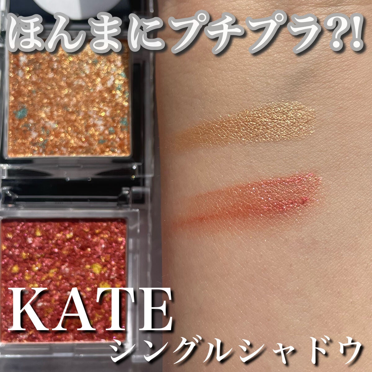 ギャラクシーモードアイズ/KATE/単色アイシャドウを使ったクチコミ(1枚目)