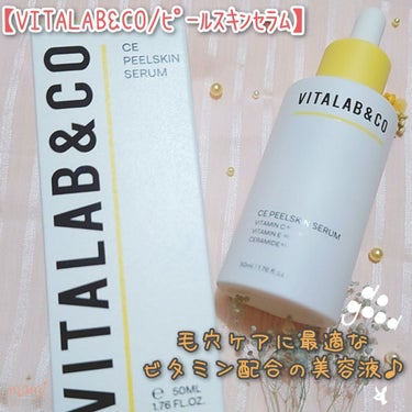 ビタラボ CEピールスキンセラム/VITALAB＆CO/美容液を使ったクチコミ（1枚目）