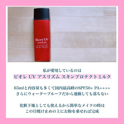 ビオレUV アスリズム スキンプロテクトミルク/ビオレ/日焼け止めミルクを使ったクチコミ(3枚目)