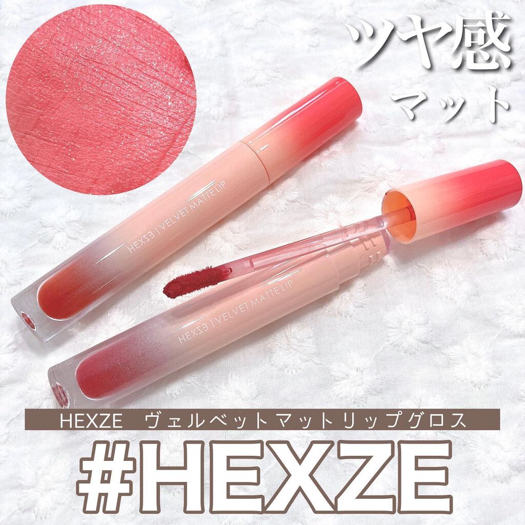 HEXZEヴェルベットマットリップグロス/HEXZE（ヘックスゼ）/リップグロスを使ったクチコミ（1枚目）
