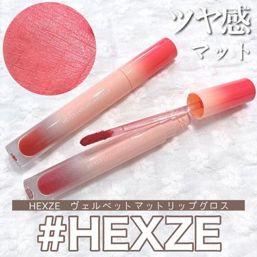 HEXZEヴェルベットマットリップグロス/HEXZE（ヘックスゼ）/リップケア・リップクリームを使ったクチコミ（1枚目）