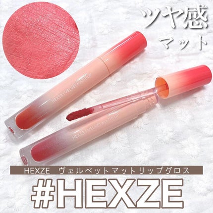 HEXZEヴェルベットマットリップグロス/HEXZE(ヘックスゼ)/リップグロスを使ったクチコミ(1枚目)
