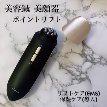 ポイントリフト/ヤーマン/美顔器・マッサージを使ったクチコミ（1枚目）