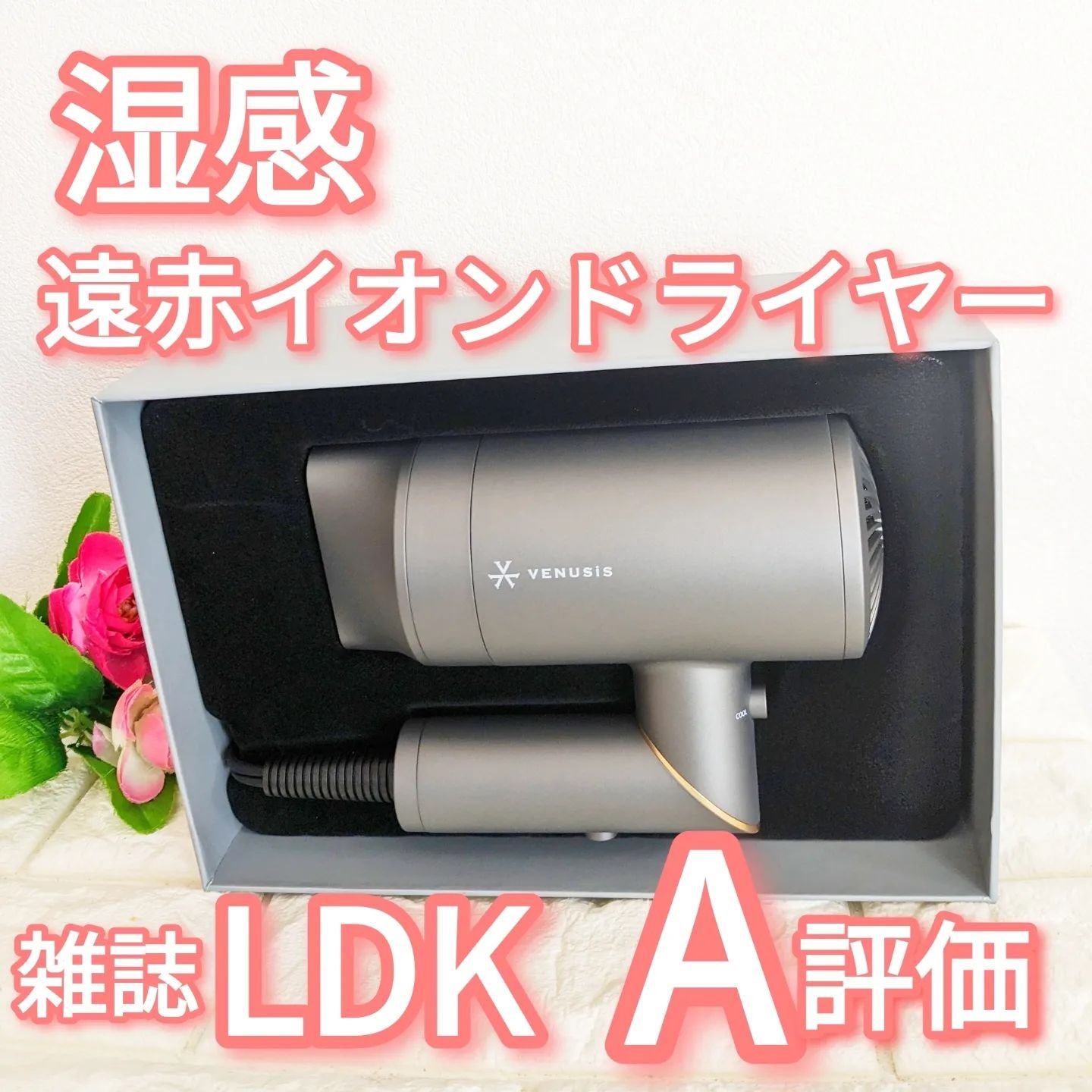 遠赤イオンドライヤーVDC-5100/VENUSiS/ドライヤーを使ったクチコミ（1枚目）