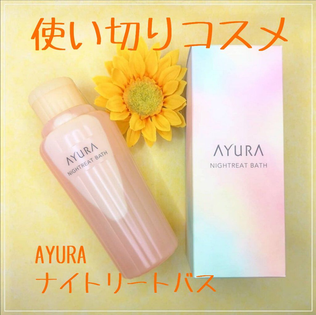 ナイトリートバス/AYURA/生薬系入浴剤を使ったクチコミ（1枚目）