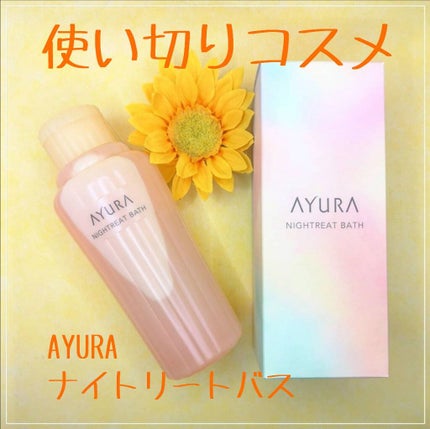 AYURA ナイトリートバスのクチコミ「【★★★★コスパが惜しい】
色 :お風呂に入れると黄色っぽい乳白色になります。
香り:ラベン.....」(1枚目)