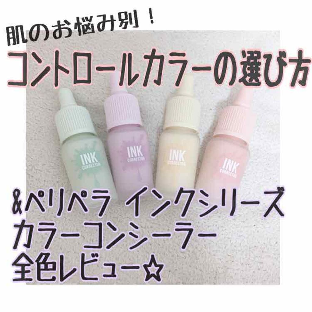 インクコレクター/PERIPERA/化粧下地を使ったクチコミ(1枚目)