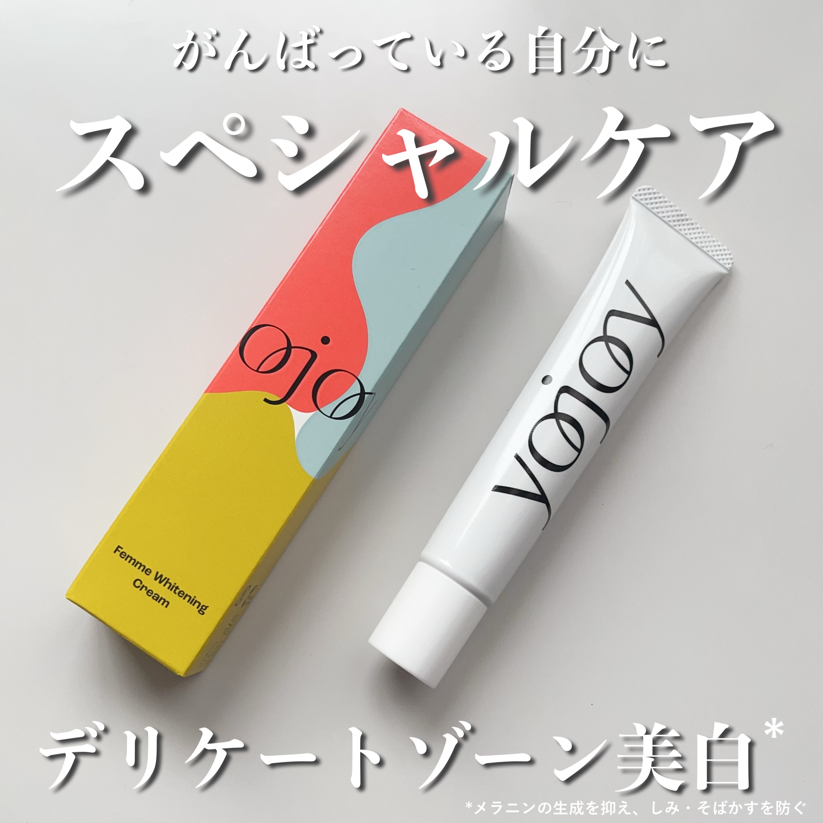 薬用ホワイトニングクリーム/YOJOY/デリケートゾーンケアを使ったクチコミ（1枚目）