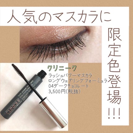 ラッシュ パワー マスカラ ロング ウェアリング フォーミュラ #04 ダーク チョコレート/CLINIQUE/マスカラを使ったクチコミ(2枚目)