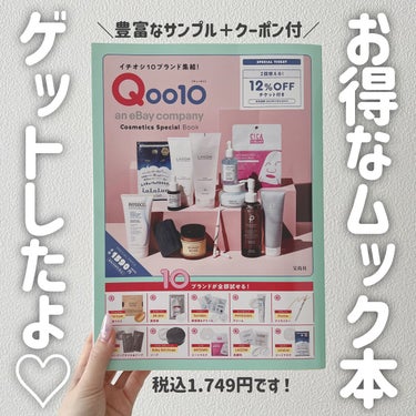 宝島社 Qoo10コスメセットのクチコミ「インスタで情報を知って買いに行ったQoo10ムック本！
どうやら6月始めに発売されていたらしい.....」（1枚目）