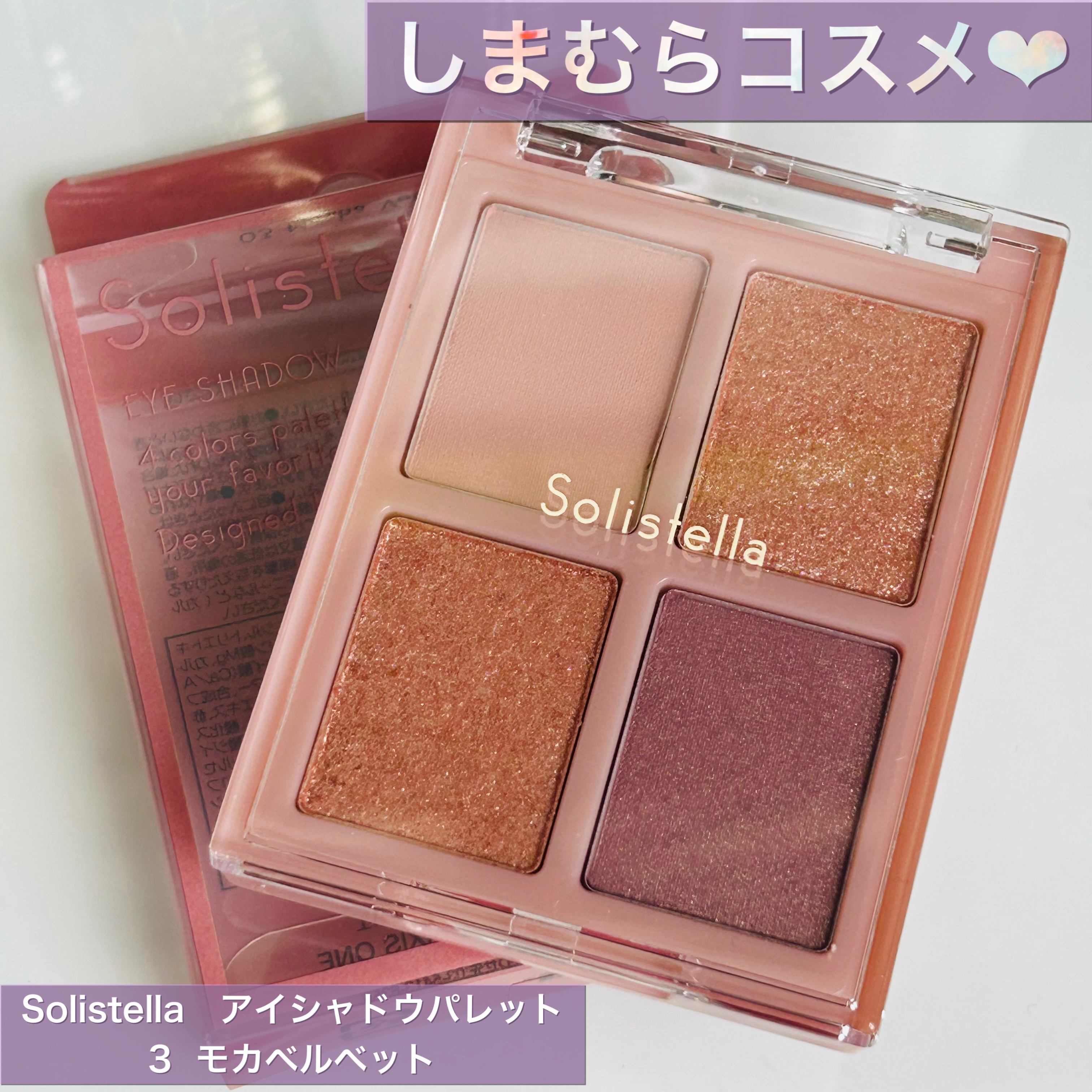 Solistella アイシャドウパレット/SHOBIDO/アイシャドウパレットを使ったクチコミ（1枚目）