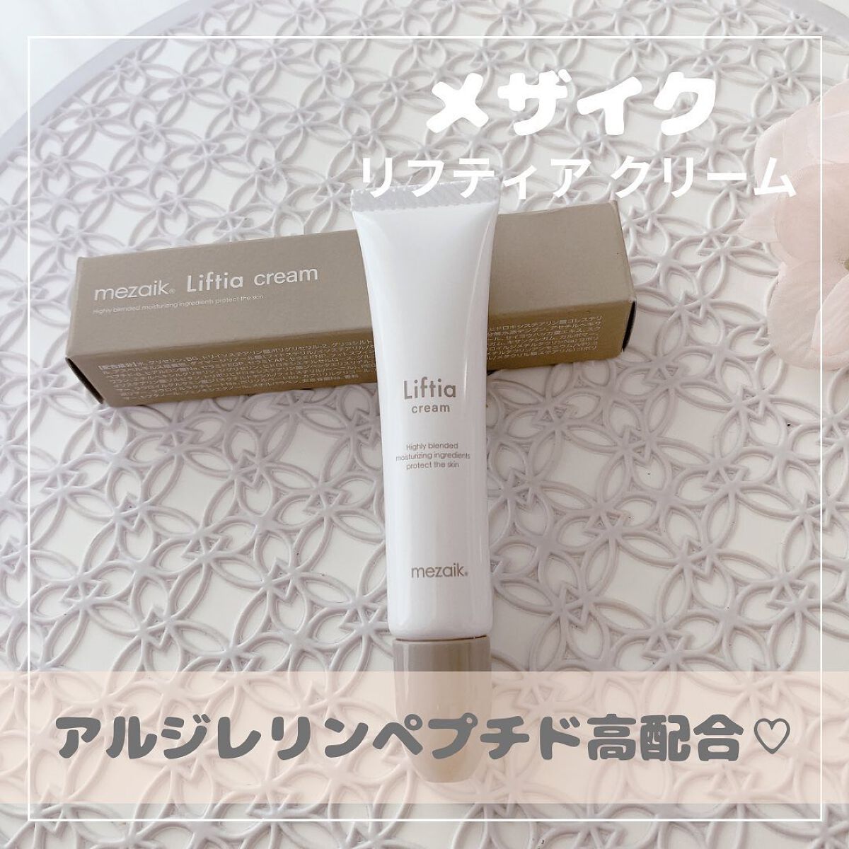 リフティアクリーム(目元用クリーム )/メザイク/アイケア・アイクリームを使ったクチコミ(1枚目)