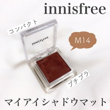 マイアイシャドウ マット/innisfree/パウダーアイシャドウを使ったクチコミ（2枚目）