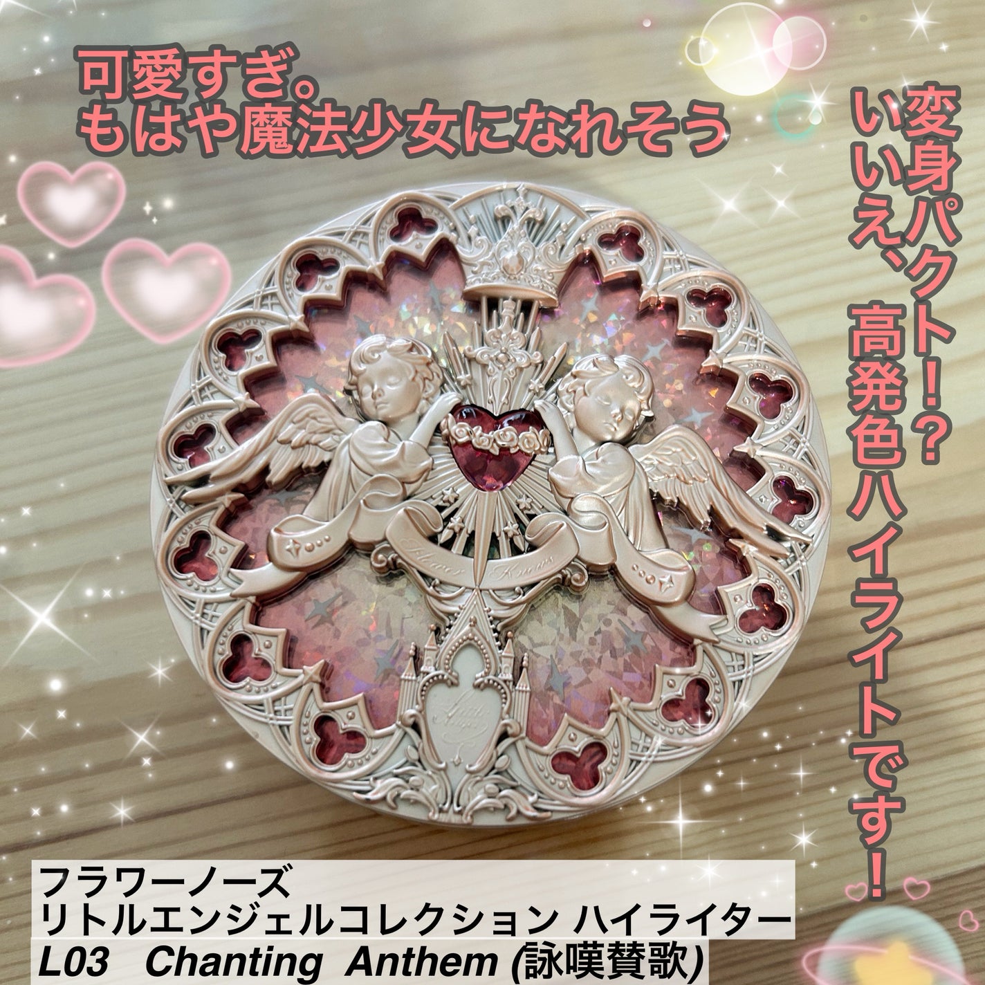 フラワーノーズ リトルエンジェルコレクション ハイライター/FlowerKnows/パウダーハイライトを使ったクチコミ(1枚目)