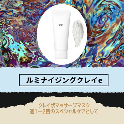 ルミナイジング クレイe/IPSA/洗い流すパック・マスクを使ったクチコミ(1枚目)