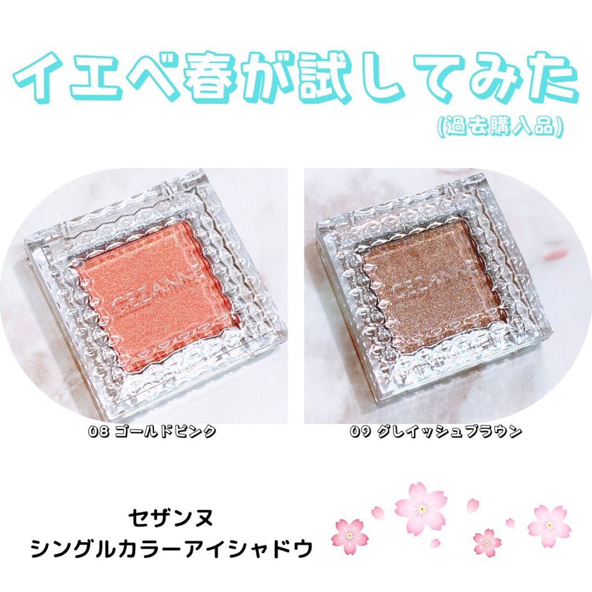 シングルカラーアイシャドウ/CEZANNE/単色アイシャドウを使ったクチコミ(1枚目)