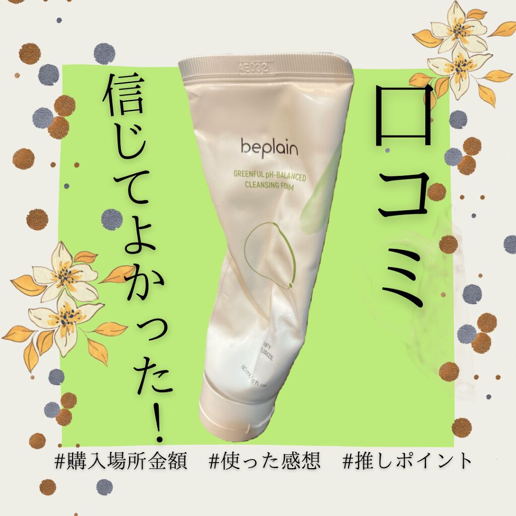 緑豆弱酸性クレンジング/beplain/クレンジングクリームを使ったクチコミ(1枚目)