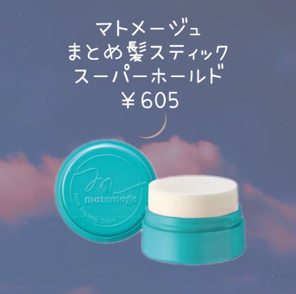 まとめ髪スティック スーパーホールド/マトメージュ/ヘアワックス・クリームを使ったクチコミ(2枚目)
