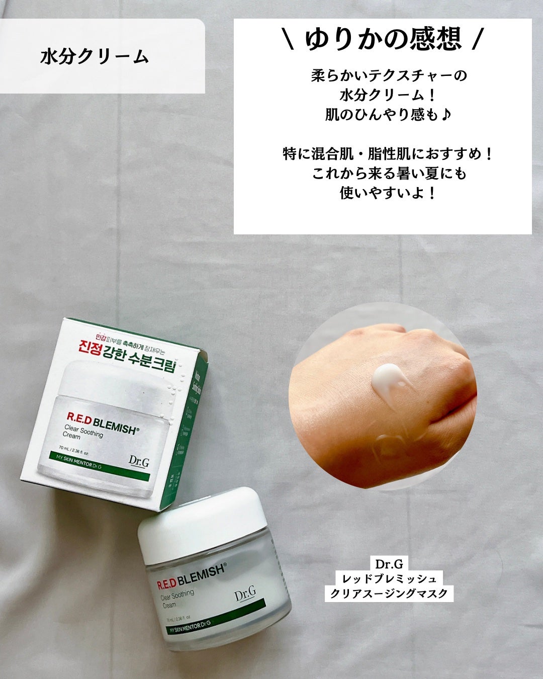 レッドブレミッシュ クリアスージングクリーム/Dr.G/フェイスクリームを使ったクチコミ(8枚目)