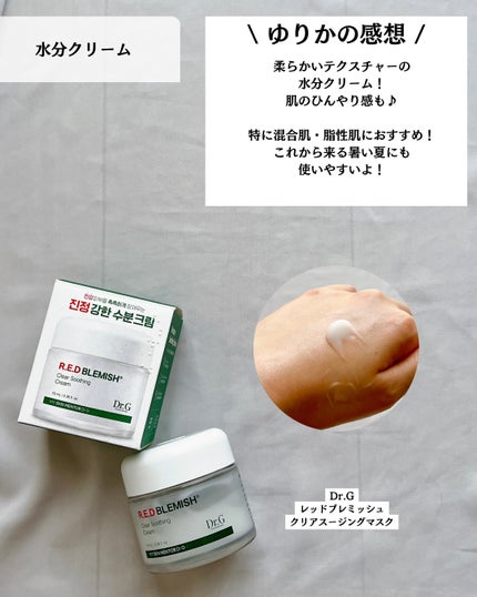 レッドブレミッシュ クリアスージングクリーム/Dr.G/フェイスクリームを使ったクチコミ(8枚目)